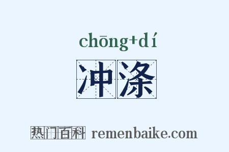 冲涤是什么意思的图片